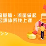 8大体系流量篇·流量做起，电商流量起爆体系线上课（30节课）-梦帆创业网