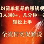 2024简单粗暴的赚钱项目，实测日入300+，几分钟一条作品，轻松上手-梦帆创业网