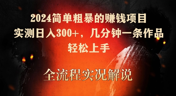 2024简单粗暴的赚钱项目，实测日入300+，几分钟一条作品，轻松上手-梦帆创业网
