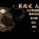 (9803期)最稳定版公众号流量主AI持久爆文玩法 小白轻松掌握 2个月实测半小时日入200-梦帆创业网