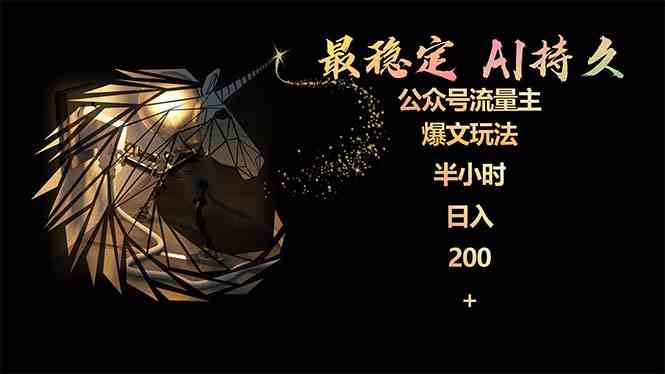 （9803期）最稳定版公众号流量主AI持久爆文玩法 小白轻松掌握 2个月实测半小时日入200-梦帆创业网