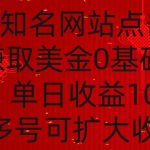 国外点击广告赚取美金0基础教学，单个广告0.01-0.03美金，每个号每天可以点200+广告-梦帆创业网