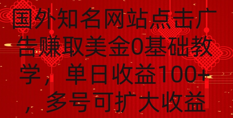 国外点击广告赚取美金0基础教学，单个广告0.01-0.03美金，每个号每天可以点200+广告-梦帆创业网