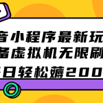 抖音小程序最新玩法 单设备虚拟机无限刷广告 每日轻松薅200+-梦帆创业网