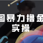 AI坤图暴力撸金项目实操，ai绘图变现-梦帆创业网