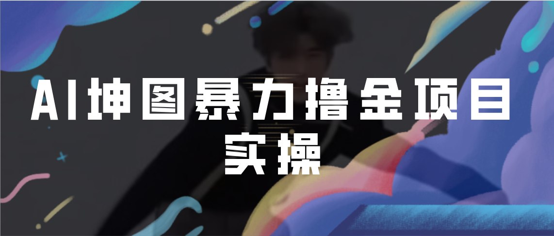 AI坤图暴力撸金项目实操，ai绘图变现-梦帆创业网