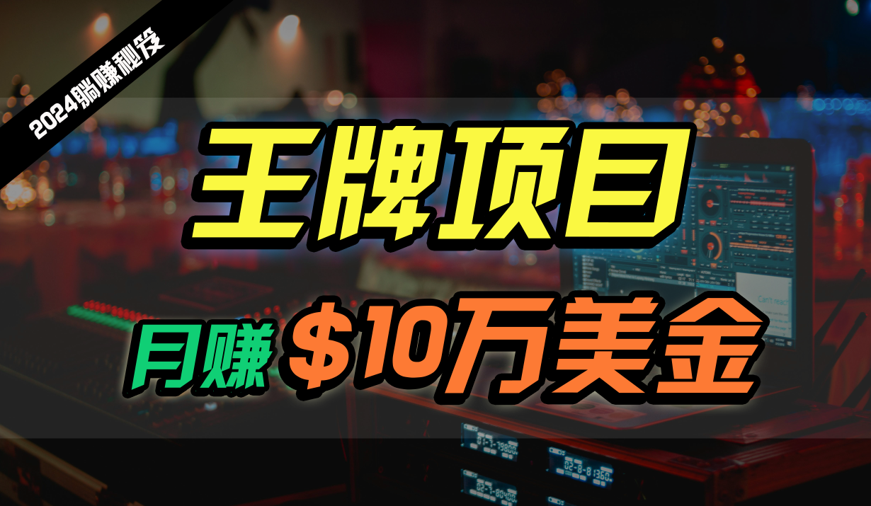 王牌项目月入10W美金，2024最新国外挂机撸U项目，全程无人值守，可批量放大！-梦帆创业网