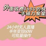外面收费1680的快手磁力聚星项目,24小时无人直播 半年变现60W,可批量操作-梦帆创业网