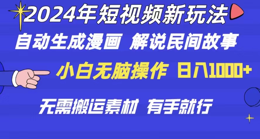 （10819期）2024年 短视频新玩法 自动生成漫画 民间故事 电影解说 无需搬运日入1000+-梦帆创业网