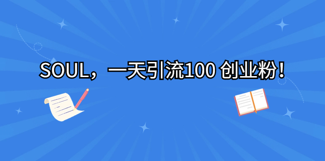 SOUL，一天引流100 创业粉！-梦帆创业网