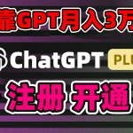靠卖chatgp账号，4.0代充，日入1000+，精准引流，暴力变现-梦帆创业网