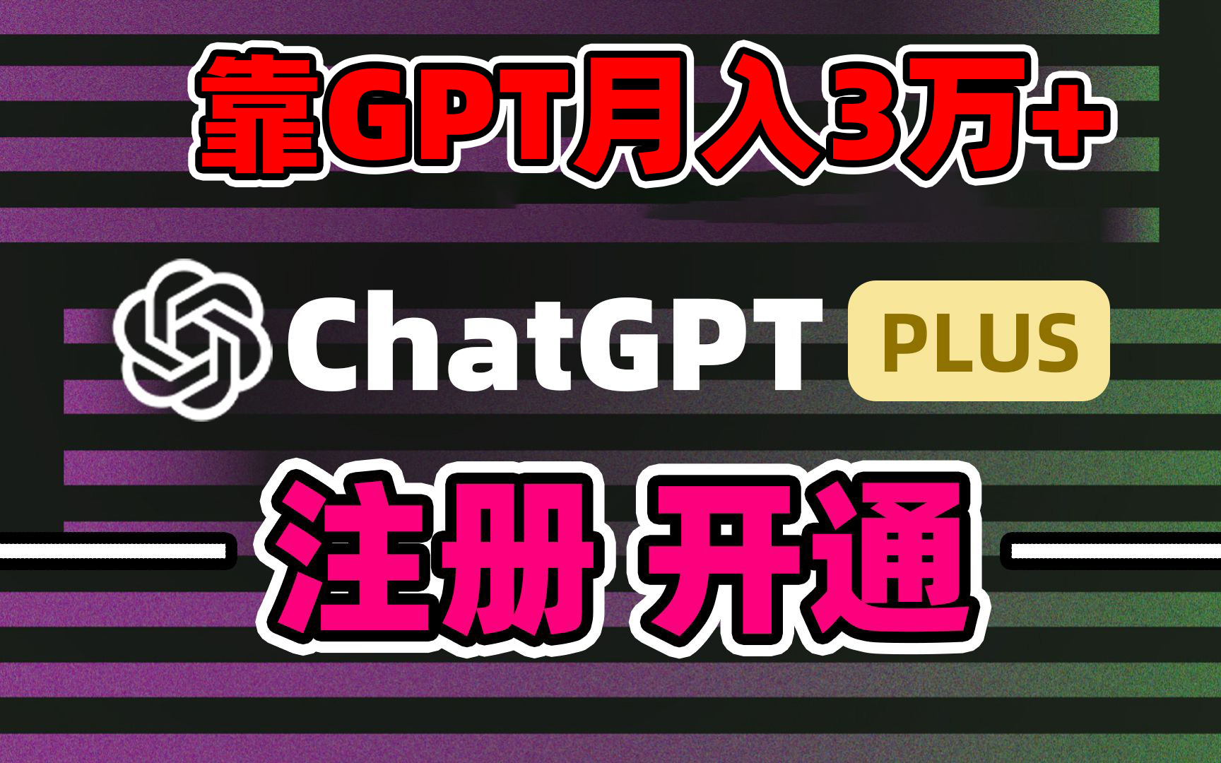 靠卖chatgp账号，4.0代充，日入1000+，精准引流，暴力变现-梦帆创业网