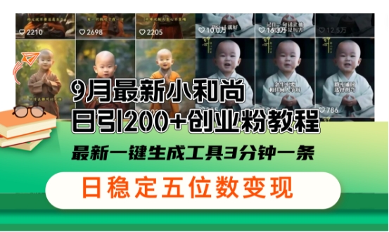 小和尚24年暴力引流方法，单日300+高质量创业粉，高效引流，一键制作【揭秘】-梦帆创业网