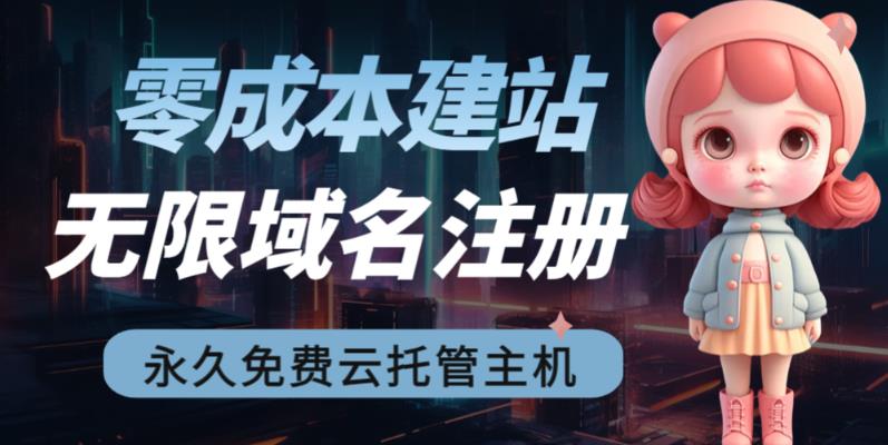 2023【零成本建站】无限撸域名教程+永久兔费云托管主机-梦帆创业网