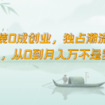 女装0成创业，独占潮流市场，从0到月入万不是梦！-梦帆创业网