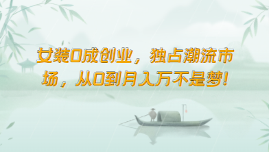 女装0成创业，独占潮流市场，从0到月入万不是梦！-梦帆创业网