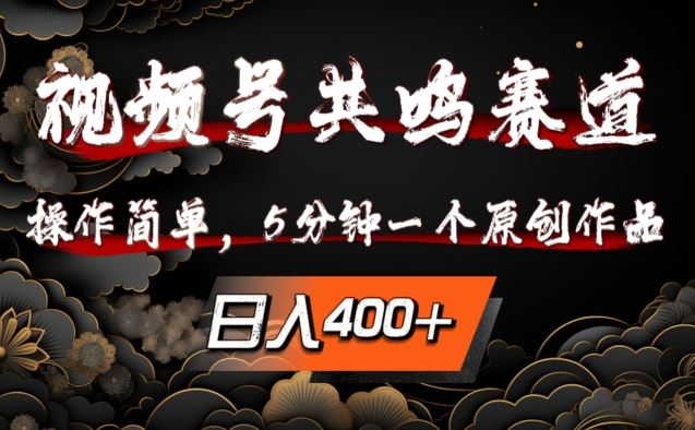 视频号共鸣赛道，操作简单，5分钟1个原创作品，日入几张【揭秘】-梦帆创业网
