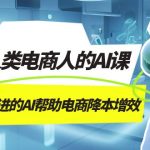 AI-新人类电商人的AI课，用世界先进的AI帮助电商降本增效-梦帆创业网