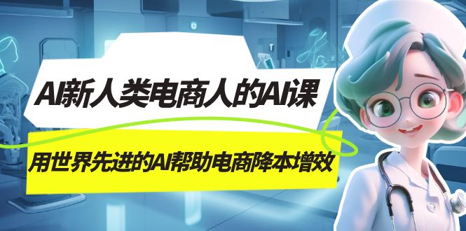 AI-新人类电商人的AI课，用世界先进的AI帮助电商降本增效-梦帆创业网