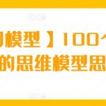 【商业即模型】100个改变你人生的思维模型思维课-梦帆创业网