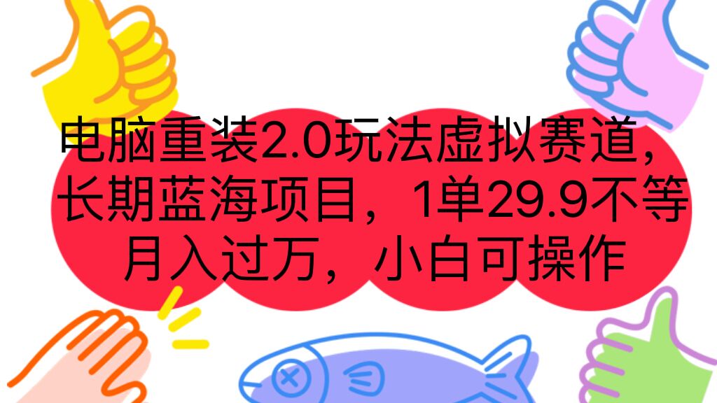 电脑重装2.0玩法虚拟赛道，长期蓝海项目 一单29.9不等 月入过万 小白可操作-梦帆创业网
