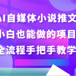 AI自媒体小说推文，小白也能做的项目，全流程手把手教学！-梦帆创业网