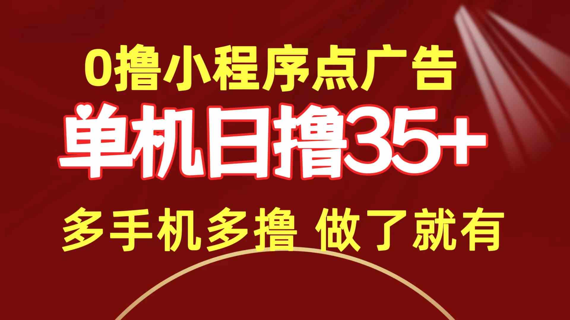 （9956期）0撸小程序点广告   单机日撸35+ 多机器多撸 做了就一定有-梦帆创业网