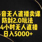 （9186期）抖音无人直播卖课防封2.0玩法 打造日不落直播间 日入5000+附直播素材+音频-梦帆创业网