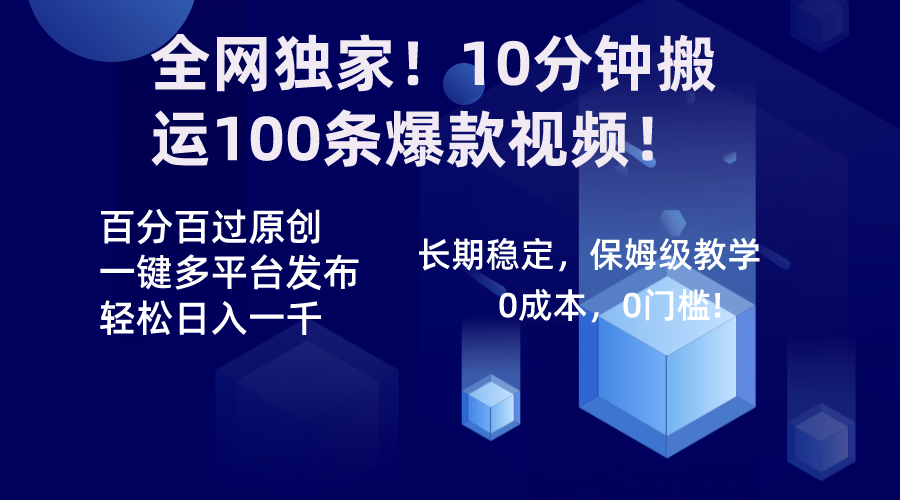 全网独家！10分钟搬运100条爆款视频！百分百过原创，一键多平台发布！！-梦帆创业网