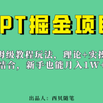 新手也能月入1w的PPT掘金项目玩法（实操保姆级教程教程+百G素材）-梦帆创业网