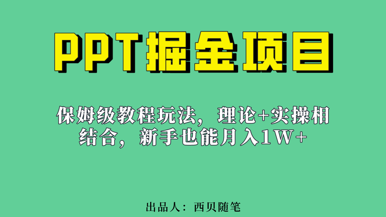 新手也能月入1w的PPT掘金项目玩法（实操保姆级教程教程+百G素材）-梦帆创业网