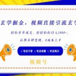 靠玄学掘金,视频直接引流玄学粉, 轻松开单成交,后期多种变现,0成本上手-梦帆创业网