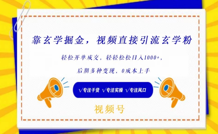靠玄学掘金，视频直接引流玄学粉， 轻松开单成交，后期多种变现，0成本上手-梦帆创业网
