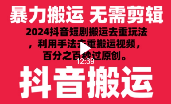 2024最新抖音搬运技术，抖音短剧视频去重，手法搬运，利用工具去重，达到秒过原创的效果-梦帆创业网