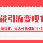 绅白·万能引流变现1.0,简单无脑操作,每天可以引流50+到100+-梦帆创业网