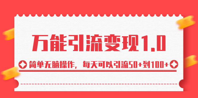 绅白·万能引流变现1.0，简单无脑操作，每天可以引流50+到100+-梦帆创业网