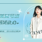 美女单词号进阶玩法2.0，小白日收益500+，不需要剪辑基础，百分百过原创-梦帆创业网