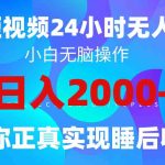 （9847期）2024全新蓝海赛道，QQ24小时直播影视短剧，简单易上手，实现睡后收入4位数-梦帆创业网