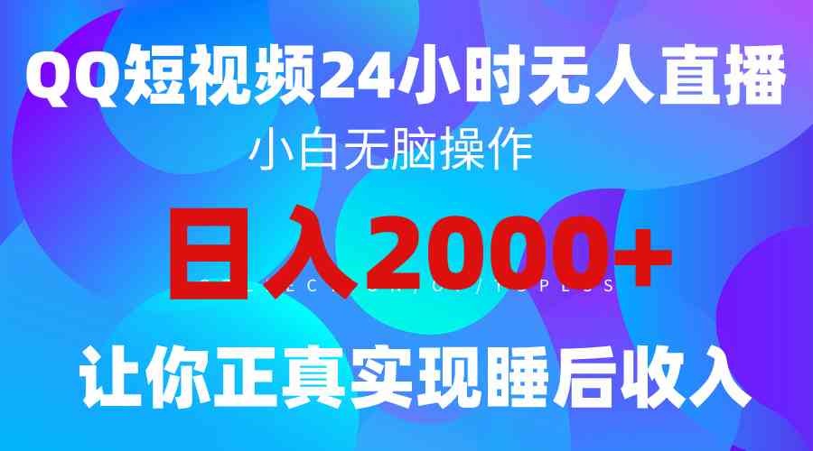 （9847期）2024全新蓝海赛道，QQ24小时直播影视短剧，简单易上手，实现睡后收入4位数-梦帆创业网