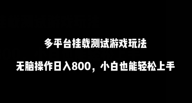 多平台挂载测试游戏玩法，无脑操作日入800，小白也能轻松上手-梦帆创业网