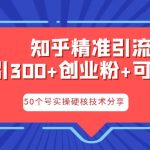 知乎暴力引流，日引300+实操落地核心玩法-梦帆创业网