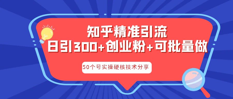 知乎暴力引流，日引300+实操落地核心玩法-梦帆创业网