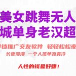 （10152期）快手美女跳舞无人直播，磁力巨星小铃铛推广APP赚取收益，月入3W+-梦帆创业网