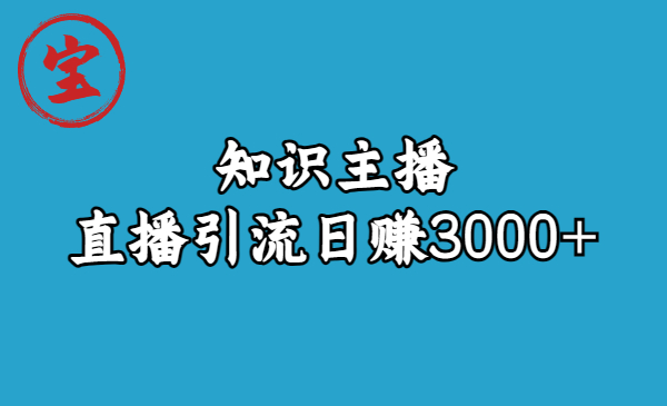 知识主播直播引流日赚3000+（9节视频课）-梦帆创业网