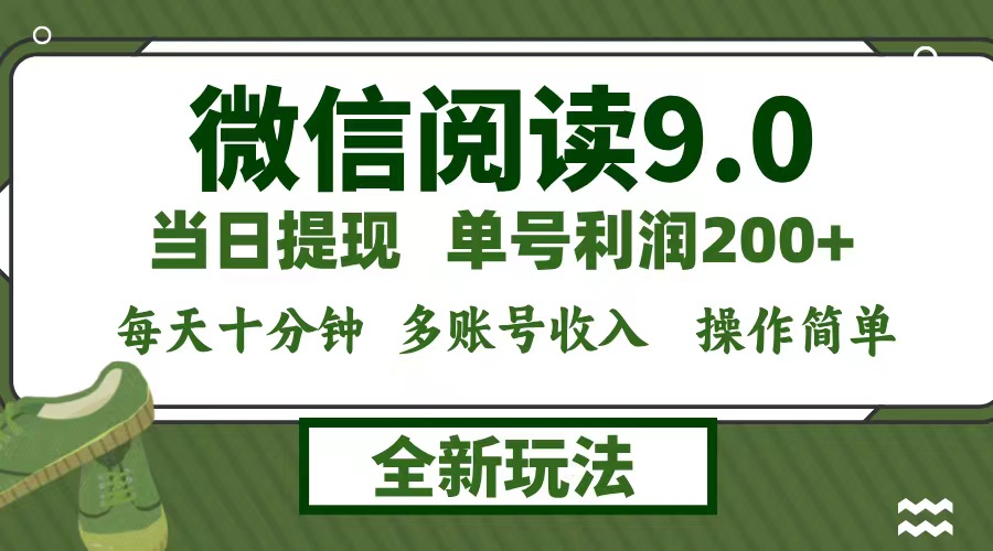微信阅读9.0新玩法，每天十分钟，单号利润200+，简单0成本，当日就能提…-梦帆创业网