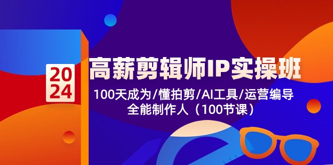 （10783期）高薪-剪辑师IP实操班-第2期，100天成为懂拍剪/AI工具/运营编导/全能制作人-梦帆创业网
