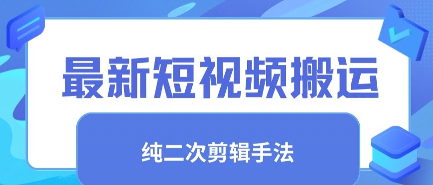 最新短视频搬运，纯手法去重，二创剪辑手法-梦帆创业网