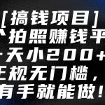 5个拍照赚钱平台，一天小200+，正规无门槛，有手就能做【保姆级教程】-梦帆创业网