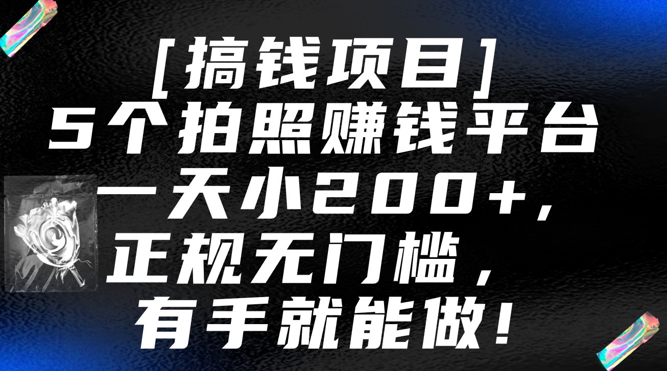 5个拍照赚钱平台，一天小200+，正规无门槛，有手就能做【保姆级教程】-梦帆创业网