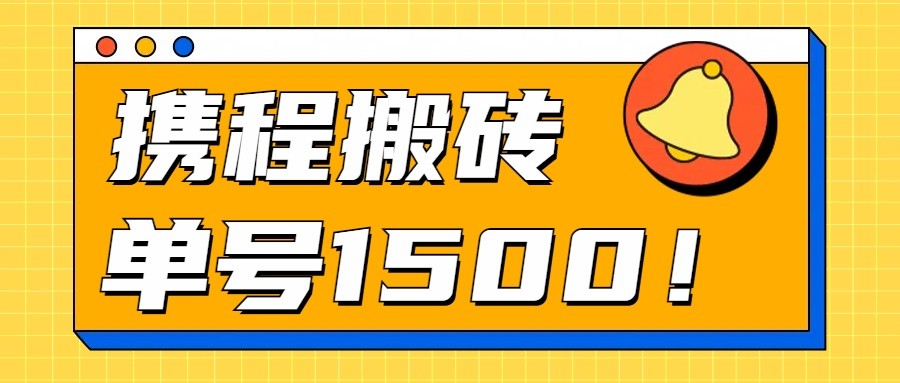 24年携程最新搬砖玩法，无需制作视频，小白单号月入1500，可批量操作！-梦帆创业网